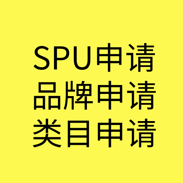 墨江SPU品牌申请